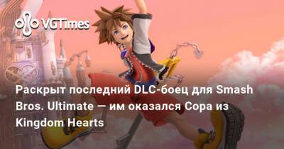 Раскрыт последний DLC-боец для Smash Bros. Ultimate — им оказался Сора из Kingdom Hearts - vgtimes.ru
