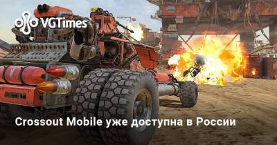 Crossout Mobile уже доступна в России - vgtimes.ru - Россия