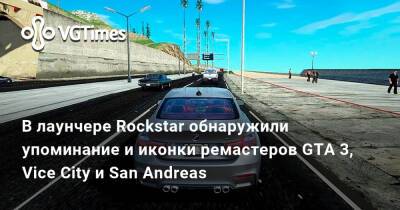 В лаунчере Rockstar обнаружили упоминание и иконки ремастеров GTA 3, Vice City и San Andreas - vgtimes.ru