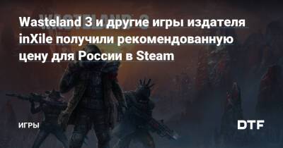 Wasteland 3 и другие игры издателя inXile получили рекомендованную цену для России в Steam — Игры на DTF - dtf.ru - Россия - state Colorado