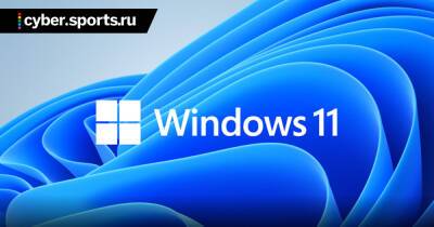 Microsoft выпустила Windows 11 - cyber.sports.ru