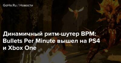 Динамичный ритм-шутер BPM: Bullets Per Minute вышел на PS4 и Xbox One - goha.ru