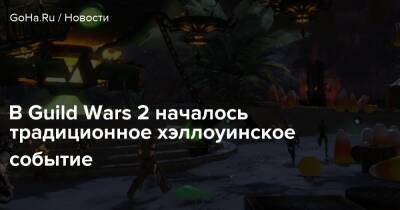 В Guild Wars 2 началось традиционное хэллоуинское событие - goha.ru