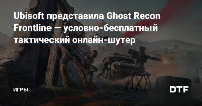 Ubisoft представила Ghost Recon Frontline — условно-бесплатный тактический онлайн-шутер — Игры на DTF - dtf.ru - Бухарест