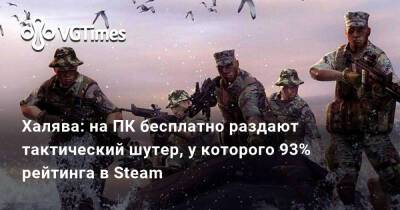 Халява: на ПК бесплатно раздают тактический шутер, у которого 93% рейтинга в Steam - vgtimes.ru