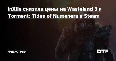 inXile снизила цены на Wasteland 3 и Torment: Tides of Numenera в Steam — Индустрия на DTF - dtf.ru - state Colorado
