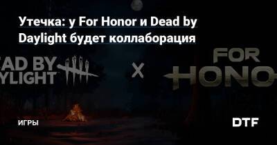 Утечка: у For Honor и Dead by Daylight будет коллаборация — Игры на DTF - dtf.ru