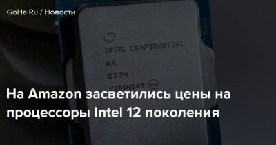 На Amazon засветились цены на процессоры Intel 12 поколения - goha.ru - Франция - Англия - Голландия