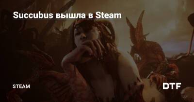 Succubus вышла в Steam — Сообщество Steam на DTF на DTF - dtf.ru