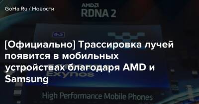[Официально] Трассировка лучей появится в мобильных устройствах благодаря AMD и Samsung - goha.ru