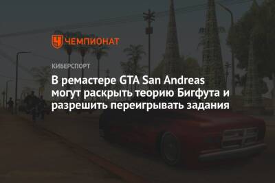 В ремастере GTA San Andreas могут раскрыть теорию Бигфута и разрешить переигрывать задания - championat.com