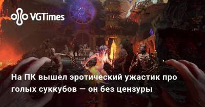 На ПК вышел эротический ужастик про голых суккубов — он без цензуры - vgtimes.ru