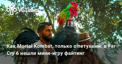 Как Mortal Kombat, только с петухами: в Far Cry 6 нашли мини-игру файтинг - vgtimes.ru