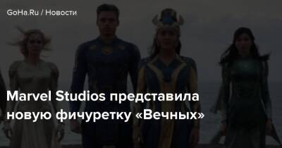 Marvel Studios представила новую фичуретку «Вечных» - goha.ru