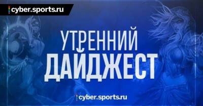Aster и Invictus Gaming сыграют на TI из самоизоляции, BIG и Mousesports отобрались на мейджор, Гейб Ньюэлл может не явиться на TI10 и другие новости утра - cyber.sports.ru - Румыния - Stockholm