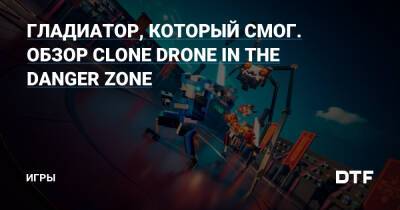 ГЛАДИАТОР, КОТОРЫЙ СМОГ. ОБЗОР CLONE DRONE IN THE DANGER ZONE — Игры на DTF - dtf.ru