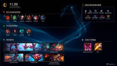 League of Legends обновление 11.20 - top-mmorpg.ru