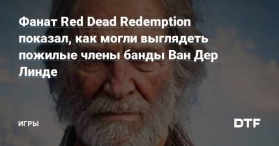 Фанат Red Dead Redemption показал, как могли выглядеть пожилые члены банды Ван Дер Линде — Игры на DTF - dtf.ru - деревня Линде
