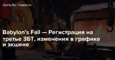 Babylon's Fall — Регистрация на третье ЗБТ, изменения в графике и экшене - goha.ru