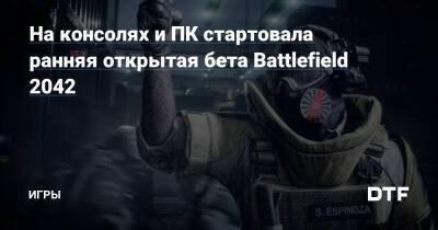 На консолях и ПК стартовала ранняя открытая бета Battlefield 2042 — Игры на DTF - dtf.ru