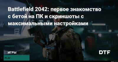 Battlefield 2042: первое знакомство с бетой на ПК и скриншоты с максимальными настройками — Игры на DTF - dtf.ru - Москва