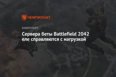 Сервера беты Battlefield 2042 еле справляются с нагрузкой - championat.com