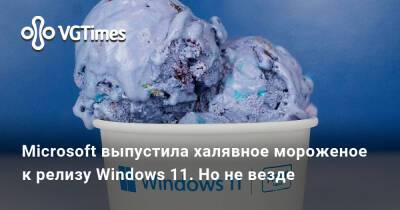 Microsoft выпустила халявное мороженое к релизу Windows 11. Но не везде - vgtimes.ru - Сша - Нью-Йорк - Нью-Йорк