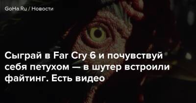 Дани Рохас - Антон Кастильо - Сыграй в Far Cry 6 и почувствуй себя петухом — в шутер встроили файтинг. Есть видео - goha.ru