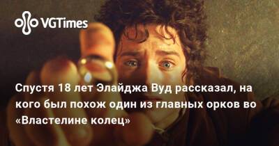 Элайджа Вуд - Питер Джексон (Peter Jackson) - Спустя 18 лет Элайджа Вуд рассказал, на кого был похож один из главных орков во «Властелине колец» - vgtimes.ru