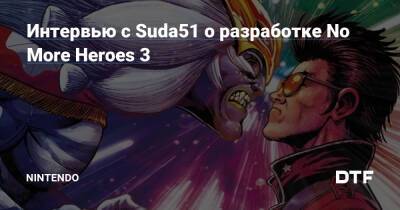Тачдаун Трэвис - Интервью с Suda51 о разработке No More Heroes 3 — Фанатское сообщество Nintendo на DTF - dtf.ru