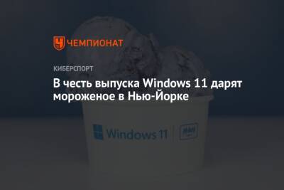 В честь выпуска Windows 11 дарят мороженое в Нью-Йорке - championat.com - Нью-Йорк - Нью-Йорк