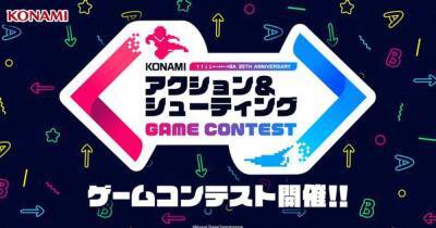 Konami анонсировала конкурс для инди‑разработчиков — они смогут поработать над классическими сериями компании - cybersport.ru