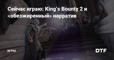 Сейчас играю: King’s Bounty 2 и «обезжиренный» нарратив — Игры на DTF - dtf.ru