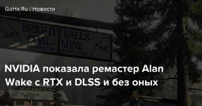 Алан Уэйк - Alan Wake Remastered - NVIDIA показала ремастер Alan Wake с RTX и DLSS и без оных - goha.ru