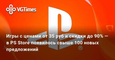 Игры с ценами от 35 руб и скидками до 90% — в PS Store появилось свыше 100 новых предложений - vgtimes.ru