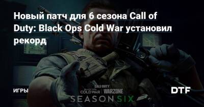 Новый патч для 6 cезона Call of Duty: Black Ops Cold War установил рекорд — Игры на DTF - dtf.ru