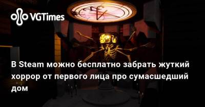 В Steam можно бесплатно забрать жуткий хоррор от первого лица про сумасшедший дом - vgtimes.ru
