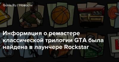 Информация о ремастере классической трилогии GTA была найдена в лаунчере Rockstar - goha.ru - Корея