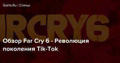 Обзор Far Cry 6 - Революция поколения Tik-Tok - goha.ru