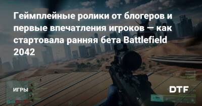 Геймплейные ролики от блогеров и первые впечатления игроков — как стартовала ранняя бета Battlefield 2042 — Игры на DTF - dtf.ru