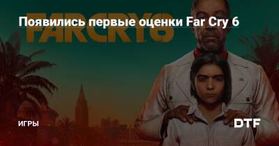 Появились первые оценки Far Cry 6 — Игры на DTF - dtf.ru