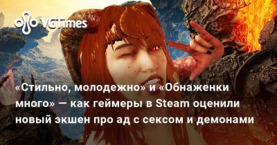 «Стильно, молодежно» и «Обнаженки много» — как геймеры в Steam оценили новый экшен про ад с сексом и демонами - vgtimes.ru