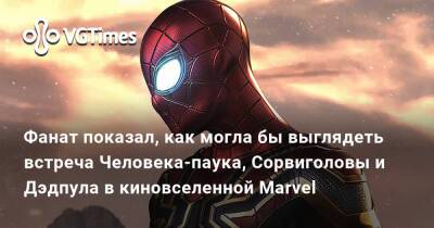 Чарли Кокс (Charlie Cox) - Фанат показал, как могла бы выглядеть встреча Человека-паука, Сорвиголовы и Дэдпула в киновселенной Marvel - vgtimes.ru