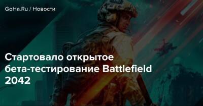 Стартовало открытое бета-тестирование Battlefield 2042 - goha.ru