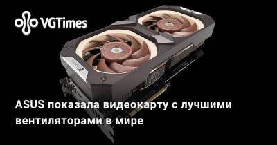 ASUS показала видеокарту с лучшими вентиляторами в мире - vgtimes.ru