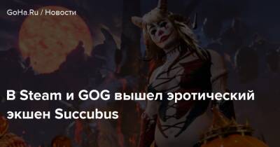 В Steam и GOG вышел эротический экшен Succubus - goha.ru