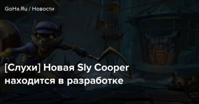 Ник Бейкер - [Слухи] Новая Sly Cooper находится в разработке - goha.ru