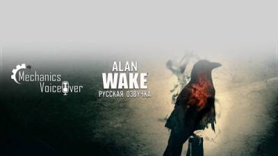 Alan Wake Remastered - R.G. MVO выпустила русскую озвучку для Alan Wake Remastered - playground.ru
