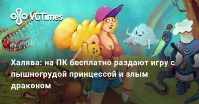 Халява: на ПК бесплатно раздают игру с пышногрудой принцессой и злым драконом - vgtimes.ru