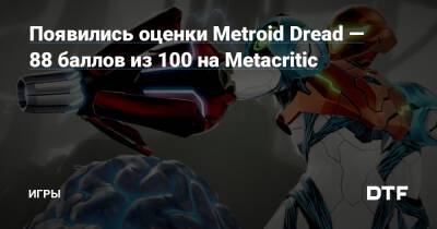 Появились оценки Metroid Dread — 88 баллов из 100 на Metacritic — Игры на DTF - dtf.ru